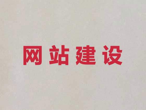 长春网站开发建设